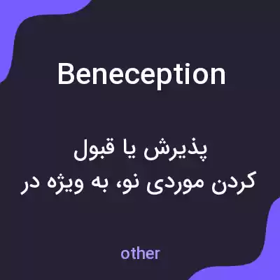 معنی beneception به فارسی معنی beneception به فارسی