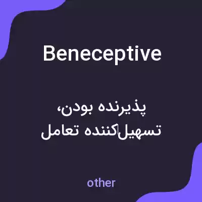 معنی beneceptive به فارسی معنی beneceptive به فارسی