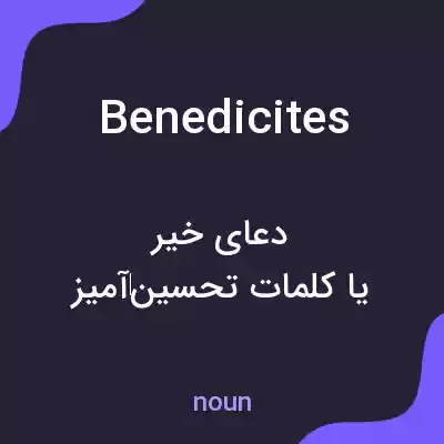 معنی benedicites به فارسی معنی benedicites به فارسی