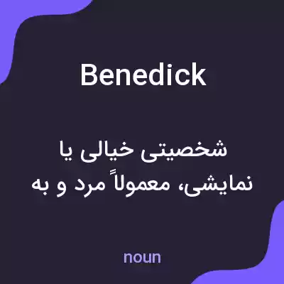 معنی benedick به فارسی معنی benedick به فارسی