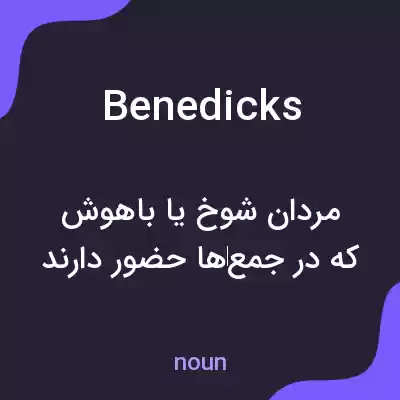 معنی benedicks به فارسی معنی benedicks به فارسی