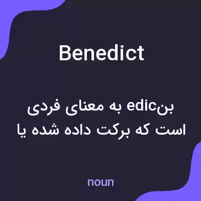 معنی benedict به فارسی معنی benedict به فارسی