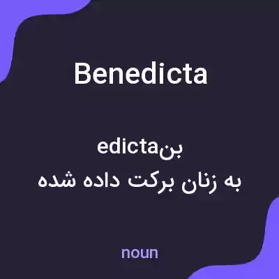 معنی benedicta به فارسی معنی benedicta به فارسی