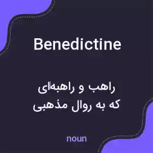 معنی benedictine به فارسی معنی benedictine به فارسی