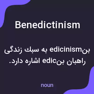 معنی benedictinism به فارسی معنی benedictinism به فارسی