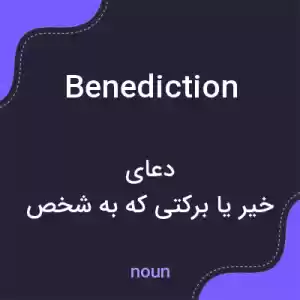 معنی benediction به فارسی معنی benediction به فارسی