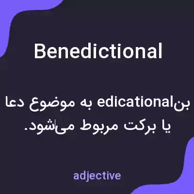 معنی benedictional به فارسی معنی benedictional به فارسی