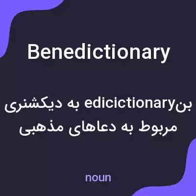 معنی benedictionary به فارسی معنی benedictionary به فارسی