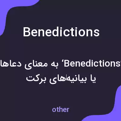 معنی benedictions به فارسی معنی benedictions به فارسی