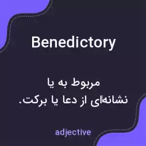 معنی benedictory به فارسی معنی benedictory به فارسی