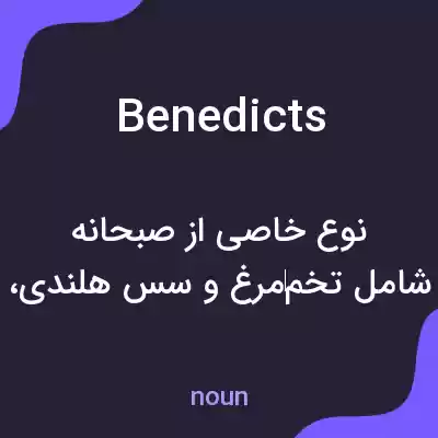 معنی benedicts به فارسی