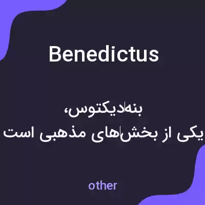 معنی benedictus به فارسی معنی benedictus به فارسی