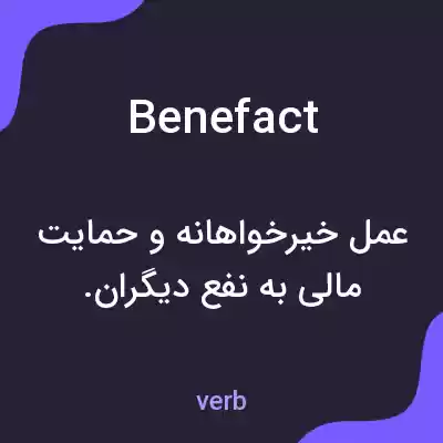 معنی benefact به فارسی معنی benefact به فارسی