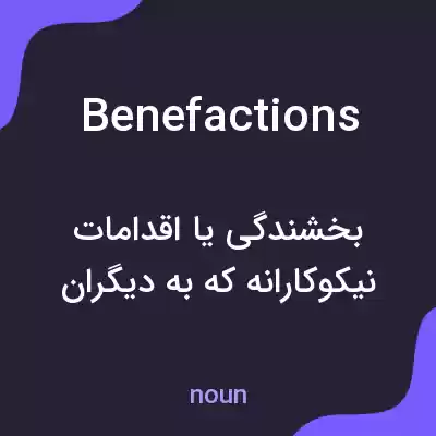معنی benefactions به فارسی معنی benefactions به فارسی