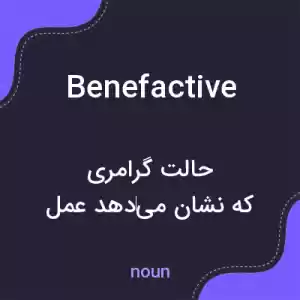معنی benefactive به فارسی معنی benefactive به فارسی