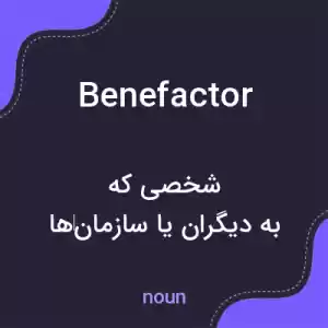 معنی benefactor به فارسی
