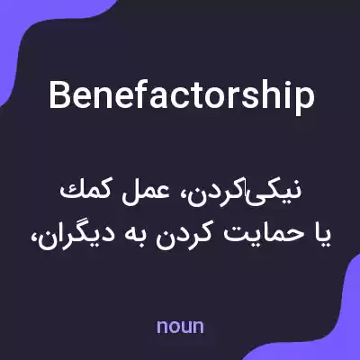 معنی benefactorship به فارسی معنی benefactorship به فارسی