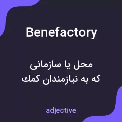 معنی benefactory به فارسی معنی benefactory به فارسی