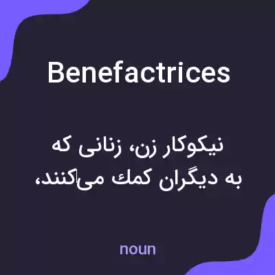 معنی benefactrices به فارسی معنی benefactrices به فارسی