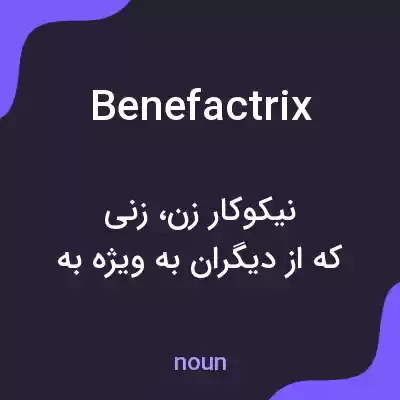 معنی benefactrix به فارسی معنی benefactrix به فارسی