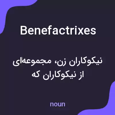 معنی benefactrixes به فارسی معنی benefactrixes به فارسی