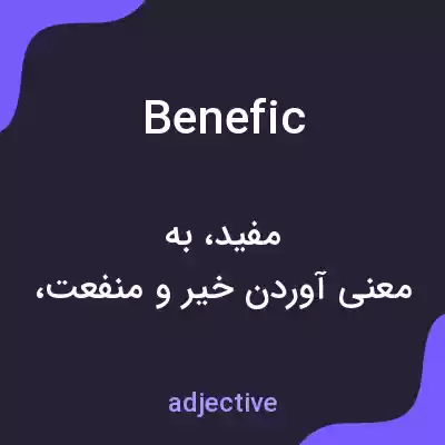 معنی benefic به فارسی معنی benefic به فارسی