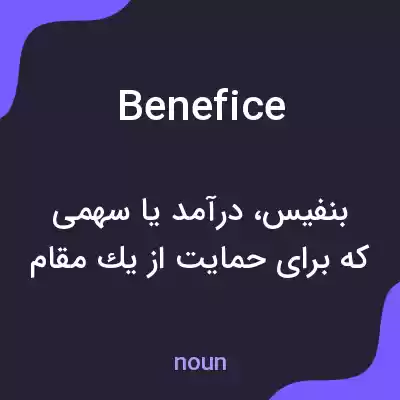 معنی benefice به فارسی معنی benefice به فارسی
