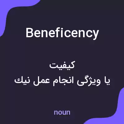 معنی beneficency به فارسی معنی beneficency به فارسی