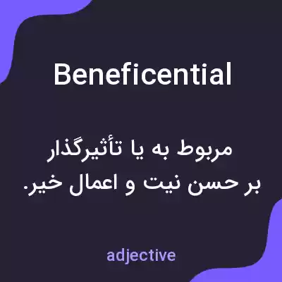 معنی beneficential به فارسی معنی beneficential به فارسی