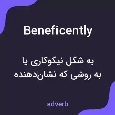 معنی beneficently به فارسی معنی beneficently به فارسی