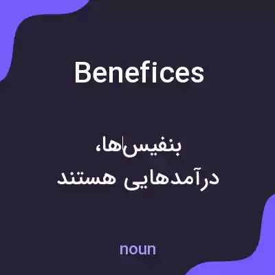 معنی benefices به فارسی معنی benefices به فارسی
