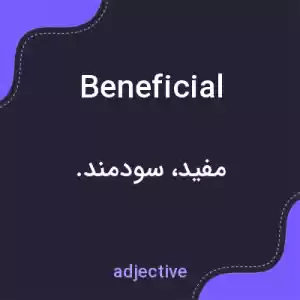 معنی beneficial به فارسی معنی beneficial به فارسی