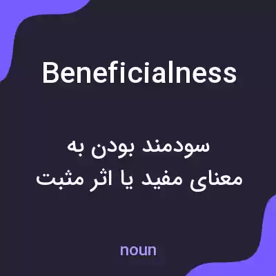 معنی beneficialness به فارسی معنی beneficialness به فارسی