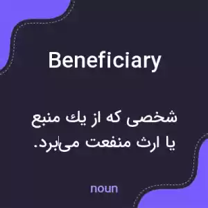 معنی beneficiary به فارسی معنی beneficiary به فارسی