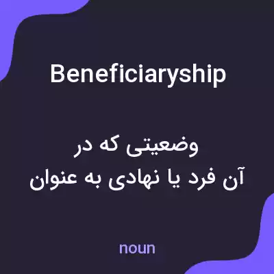 معنی beneficiaryship به فارسی معنی beneficiaryship به فارسی