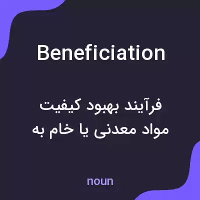 معنی beneficiation به فارسی معنی beneficiation به فارسی