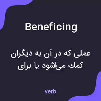 معنی beneficing به فارسی معنی beneficing به فارسی