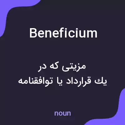 معنی beneficium به فارسی