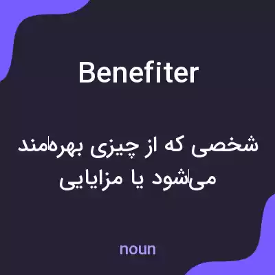 معنی benefiter به فارسی معنی benefiter به فارسی