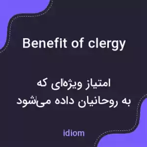 معنی benefit of clergy به فارسی معنی benefit of clergy به فارسی