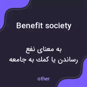 معنی benefit society به فارسی معنی benefit society به فارسی