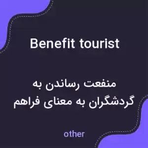 معنی benefit tourist به فارسی معنی benefit tourist به فارسی