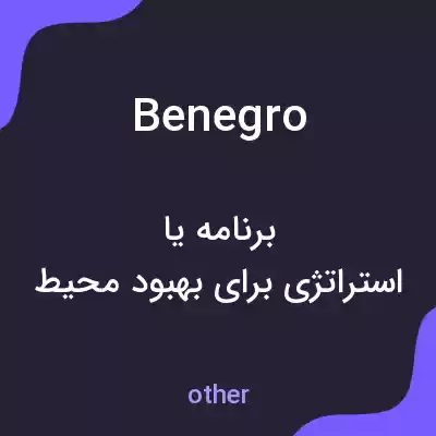 معنی benegro به فارسی معنی benegro به فارسی