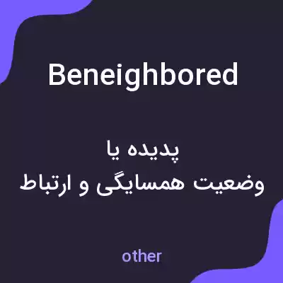 معنی beneighbored به فارسی معنی beneighbored به فارسی
