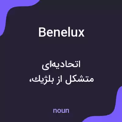 معنی benelux به فارسی معنی benelux به فارسی