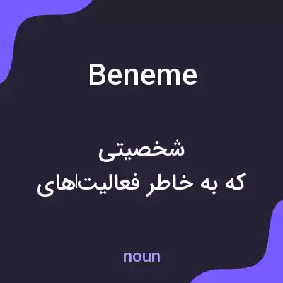معنی beneme به فارسی معنی beneme به فارسی