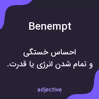 معنی benempt به فارسی معنی benempt به فارسی