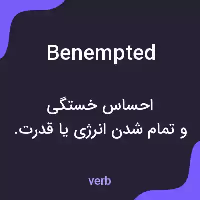 معنی benempted به فارسی معنی benempted به فارسی