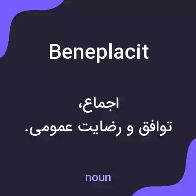 معنی beneplacit به فارسی معنی beneplacit به فارسی