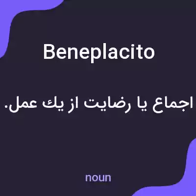 معنی beneplacito به فارسی معنی beneplacito به فارسی